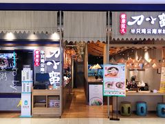 -刀小蛮半只鸡过桥米线(家乐福四元桥店)