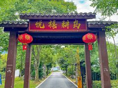 -悦禧耕岛酒店·指月坞餐厅·旺山特色农家乐