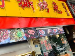门面-老黄记手撕烤兔(玉林街店)
