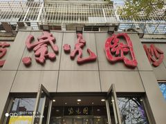 门面-紫光园(创始店)