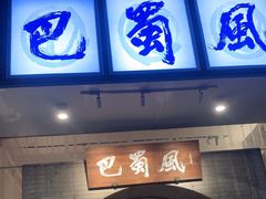 -巴蜀风·地道川菜(总店)