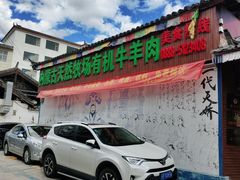 门面-蒙古大营羊蝎子火锅烧烤(安东巷店)
