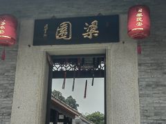 -梁园