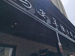 -清真·马安军辣子牛肉面