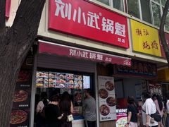-刘小武·锅魁(总店)