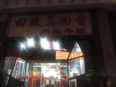 -田波泡椒牛蛙(江北外滩店)