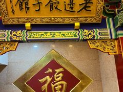 -老边饺子馆(中街店)