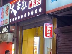 -嘎嘎香·大茶缸麻辣烫