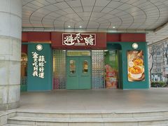 -避风塘·金牌店·夜宵(金玉兰店)