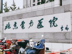 -北京电力医院