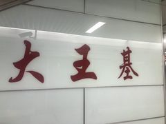 -大王基(地铁站)