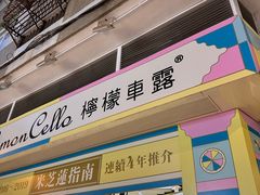 -柠檬车露(卖草地店)