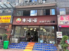 -牛喵喵铜锅牛肉馆
