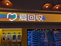 -爱回收(湖滨道购物中心店)