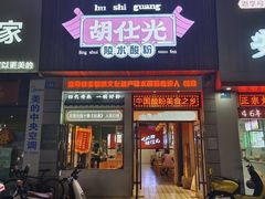 -胡仕光陵水酸粉