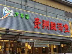 -芦苇荡·酸汤鱼(回龙观店)