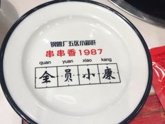 -XiaoJunGan Hotpot 钢管厂五区小郡肝火锅串串香