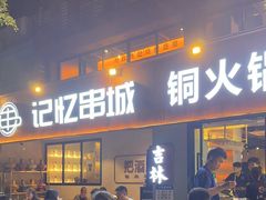 -记忆串城·东北烧烤·小龙虾·大型团建(南油店)