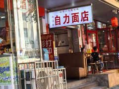 -华兴街自力面店