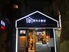 -厝内小眷村(天河南一路店)