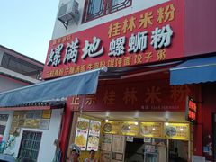 门面-螺满地螺丝粉