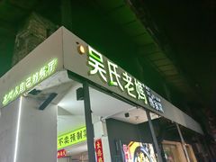 -吴氏老妈·23年家常菜(古城店)