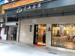 门面-东山茶寮(新安店)