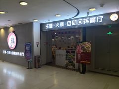 门面-川锅·火锅·烤肉自助餐厅