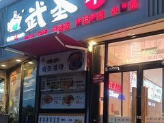 -武圣羊汤·西北面(朝阳门店)
