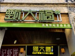 -甄大福·老盐芭乐·陵水酸粉(水巷口店)