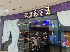 -东方饺子王(哈西万达店)