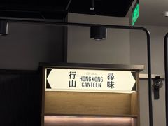 -留半山·香港食堂(啦啦宝都店)