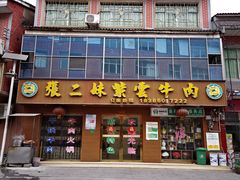 门面-张二妹紫云牛肉馆(仁怀店)
