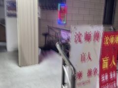 -沈师傅盲人按摩工作室(密三小区店)