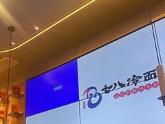 -七八冷面·延边朝鲜族美食(世纪汇店)