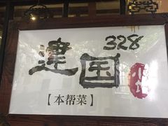 -建国328 本帮小馆·面馆