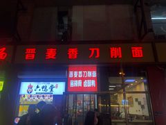 门面-晋麦香刀削面(光彩路店)