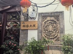 -张家大院·鲁菜·私房菜(芙蓉街店)