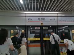 -常熟路(地铁站)