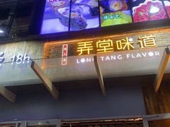 门面-弄堂咪道-饭香·面香·馄饨香(钦州北路田尚坊店)