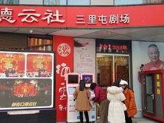 -德云社(三里屯店)