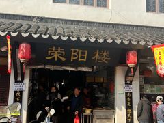 -荣阳楼(山塘街店)