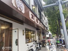 -万福兴(齐门路店)