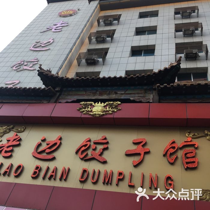 老边饺子馆图片-北京东北菜/家常菜-大众点评网