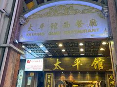 -太平馆西餐厅(北京路店)