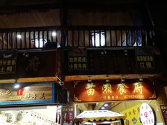 门面-苗湘食府(十年店)