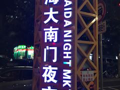 -海大南门夜市(海富街店)