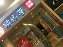 门面-精悦蓉(松江万达广场店)