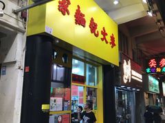 门面-麦文记面家(佐敦店)