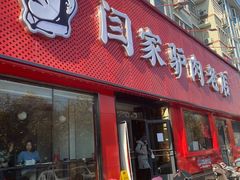 门面-闫家驴肉老店(华电一校店)